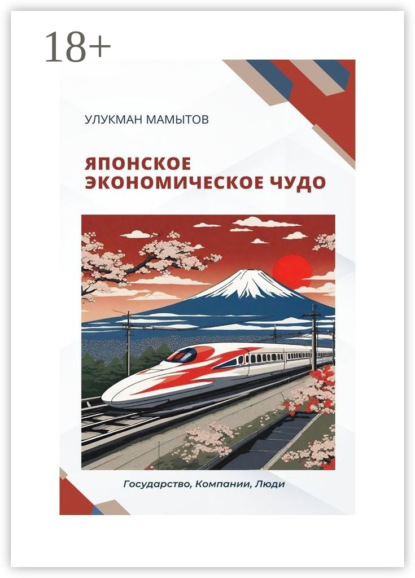 Скачать книгу Японское экономическое чудо