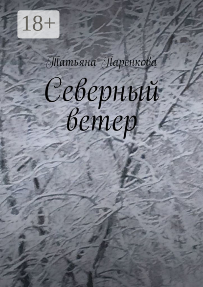 Северный ветер