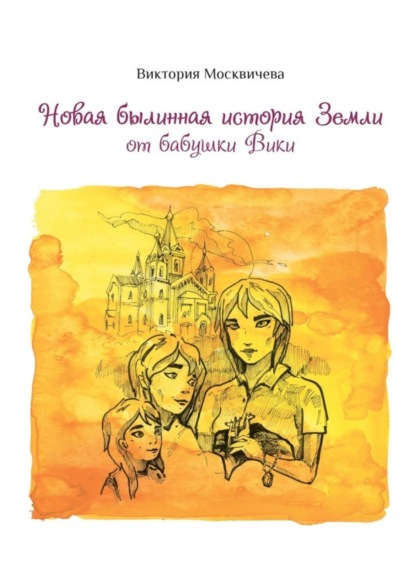 Скачать книгу Новая былинная история Земли от бабушки Вики