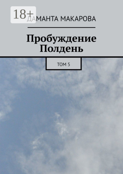 Пробуждение. Полдень. Том 5