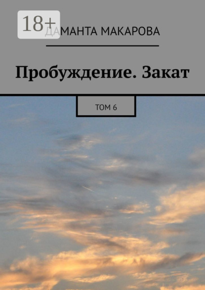 Скачать книгу Пробуждение. Закат. Том 6