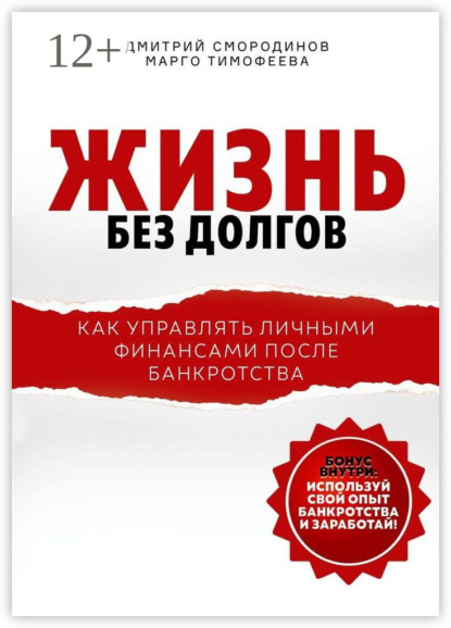Скачать книгу Жизнь без долгов. Как управлять личными финансами после банкротства