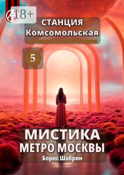 Скачать книгу Станция Комсомольская 5. Мистика метро Москвы