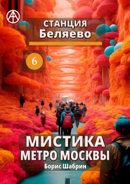 Скачать книгу Станция Беляево 6. Мистика метро Москвы