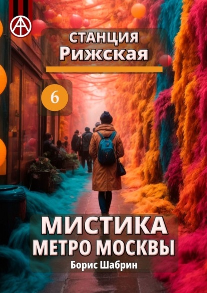 Скачать книгу Станция Рижская 6. Мистика метро Москвы