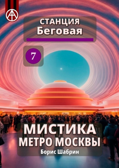 Скачать книгу Станция Беговая 7. Мистика метро Москвы