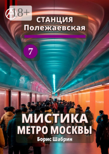Скачать книгу Станция Полежаевская 7. Мистика метро Москвы