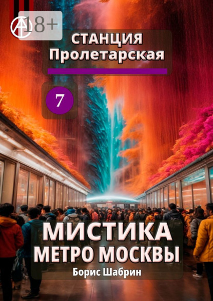 Скачать книгу Станция Пролетарская 7. Мистика метро Москвы