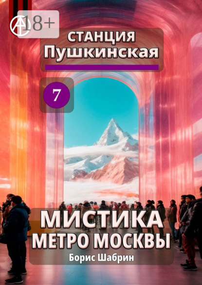 Скачать книгу Станция Пушкинская 7. Мистика метро Москвы