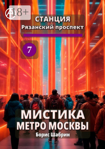 Скачать книгу Станция Рязанский проспект 7. Мистика метро Москвы