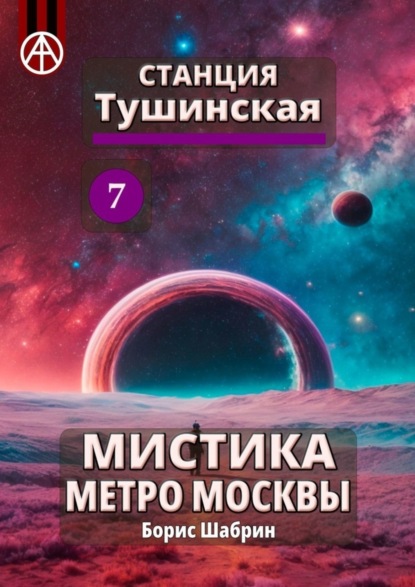 Скачать книгу Станция Тушинская 7. Мистика метро Москвы