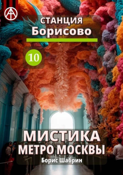 Скачать книгу Станция Борисово 10. Мистика метро Москвы