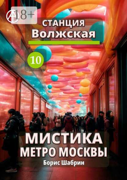 Скачать книгу Станция Волжская 10. Мистика метро Москвы