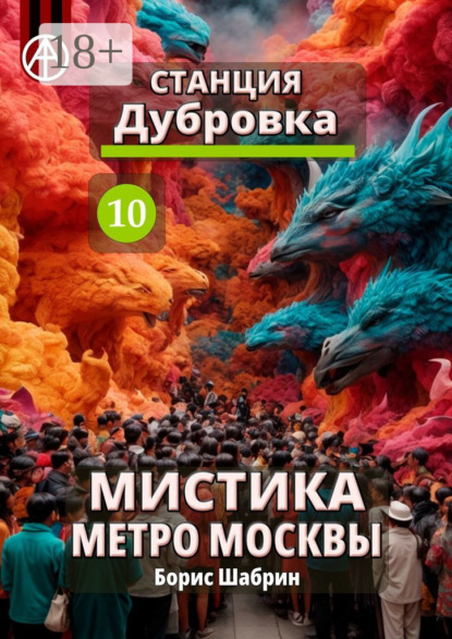 Скачать книгу Станция Дубровка 10. Мистика метро Москвы