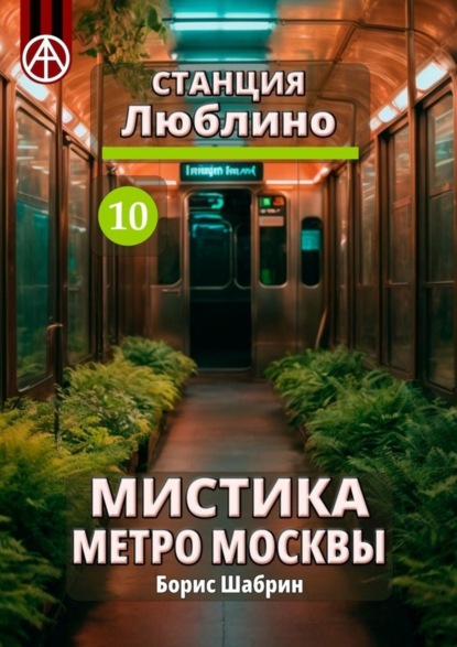 Скачать книгу Станция Люблино 10. Мистика метро Москвы
