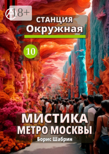 Скачать книгу Станция Окружная 10. Мистика метро Москвы
