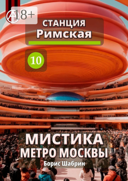 Скачать книгу Станция Римская 10. Мистика метро Москвы