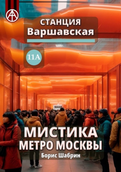 Скачать книгу Станция Варшавская 11А. Мистика метро Москвы