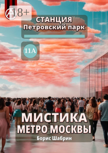 Скачать книгу Станция Петровский парк 11А. Мистика метро Москвы