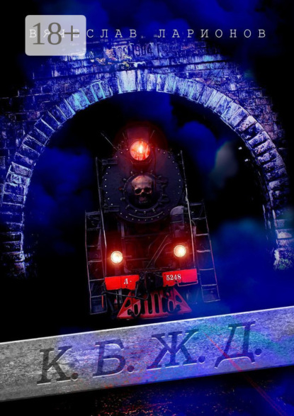 Скачать книгу К.Б.Ж.Д.