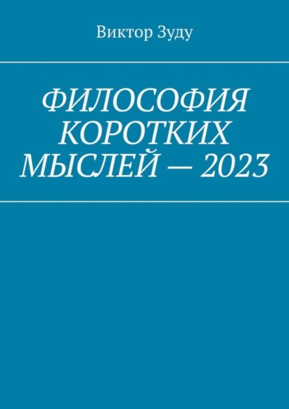 Скачать книгу Философия коротких мыслей – 2023