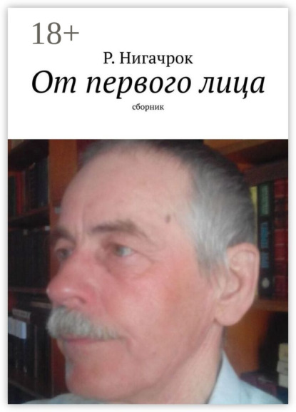 От первого лица. Сборник