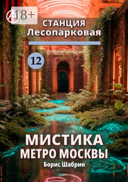 Скачать книгу Станция Лесопарковая 12. Мистика метро Москвы