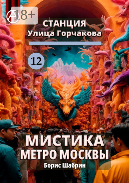 Скачать книгу Станция Улица Горчакова 12. Мистика метро Москвы