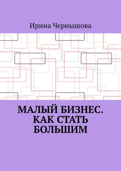 Скачать книгу Малый бизнес. Как стать большим. Первая книга ИрСанны. Основано на реальном опыте