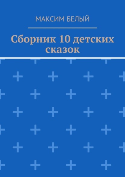 Скачать книгу Сборник 10 детских сказок