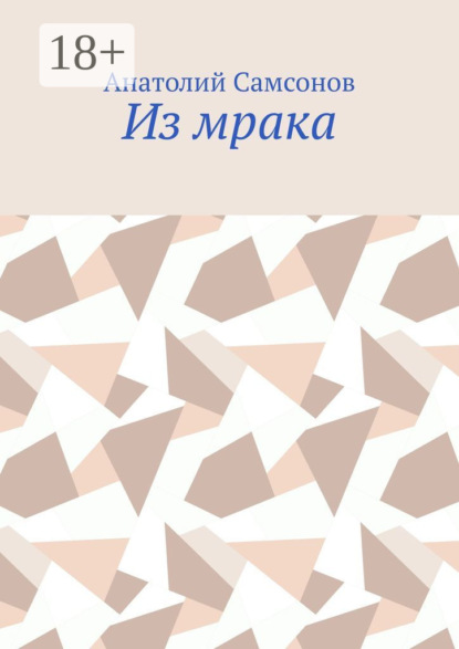 Из мрака