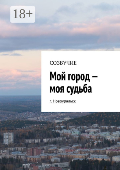 Скачать книгу Мой город – моя судьба. г. Новоуральск