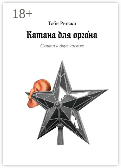 Скачать книгу Катана для оргáна