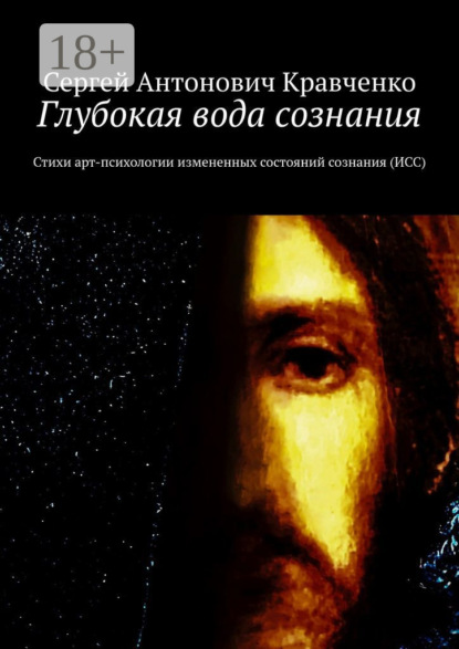 Скачать книгу Глубокая вода сознания. Стихи арт-психологии измененных состояний сознания (ИСС)