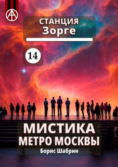Скачать книгу Станция Зорге 14. Мистика метро Москвы