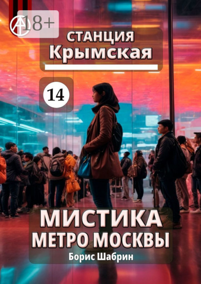 Скачать книгу Станция Крымская 14. Мистика метро Москвы