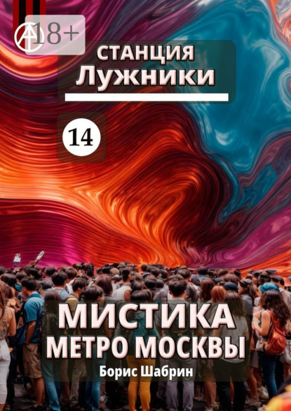 Скачать книгу Станция Лужники 14. Мистика метро Москвы