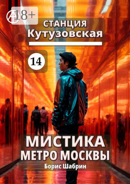 Скачать книгу Станция Кутузовская 14. Мистика метро Москвы