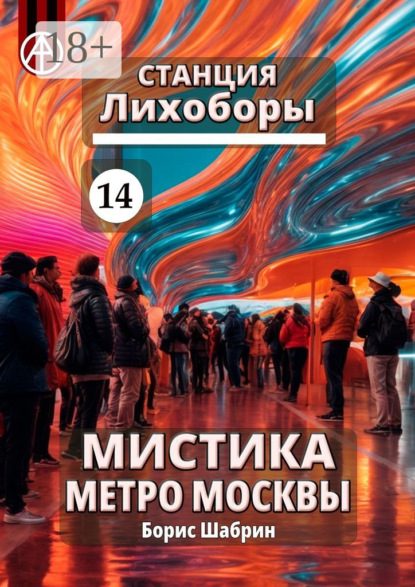 Скачать книгу Станция Лихоборы 14. Мистика метро Москвы