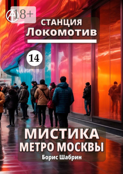 Скачать книгу Станция Локомотив 14. Мистика метро Москвы