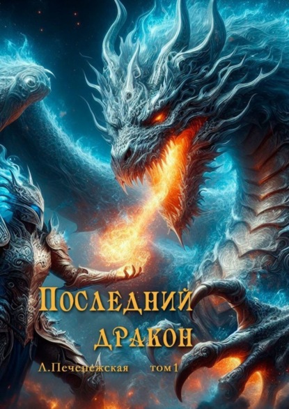 Скачать книгу Последний дракон. Том 1