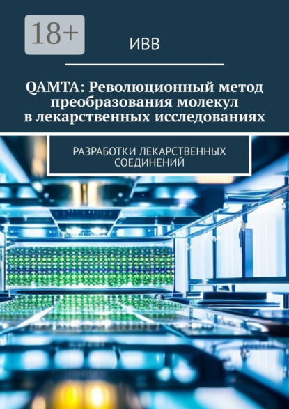 Скачать книгу QAMTA: Революционный метод преобразования молекул в лекарственных исследованиях. Разработки лекарственных соединений