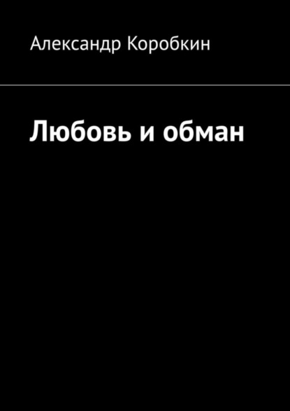 Скачать книгу Любовь и обман