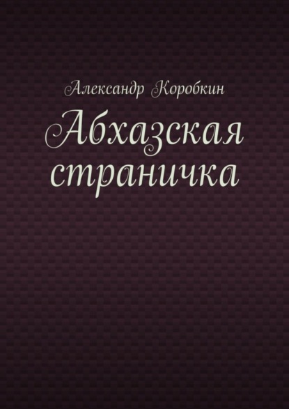 Скачать книгу Абхазская страничка