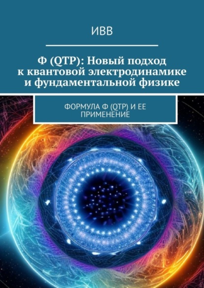 Скачать книгу Ф (QTP): Новый подход к квантовой электродинамике и фундаментальной физике. Формула Ф (QTP) и ее применение