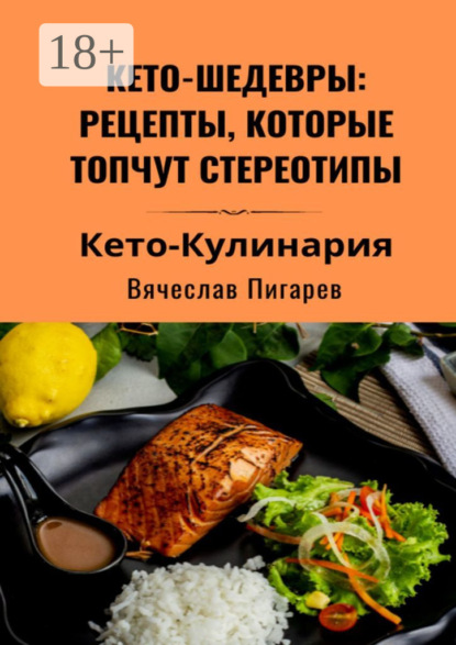 Скачать книгу Кето-шедевры: рецепты, которые топчут стереотипы