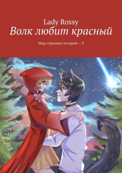Скачать книгу Волк любит красный. Мир странных историй – 3