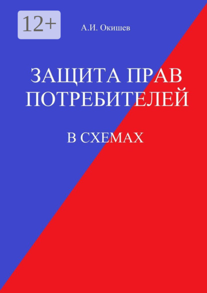 Скачать книгу Защита прав потребителей. В схемах
