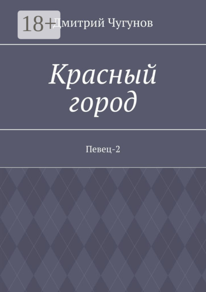 Скачать книгу Красный город. Певец-2