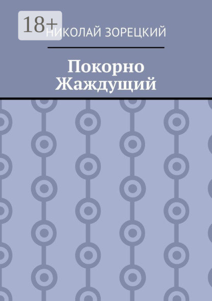 Скачать книгу Покорно Жаждущий
